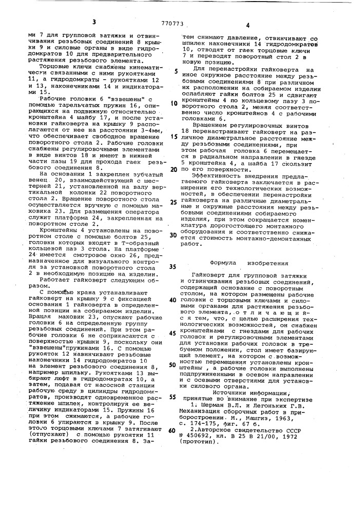 Гайковерт для групповой затяжки и отвинчивания резьбовых соединений (патент 770773)