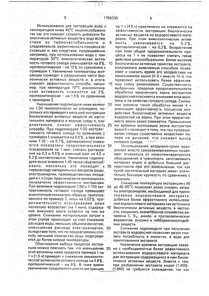 Способ получения экстракта из морских водорослей для солодоращения (патент 1756335)