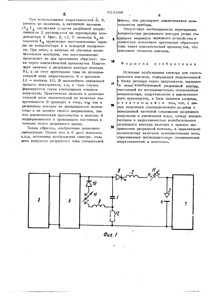 Источник возбуждения спектра для спектрального анализа (патент 513268)