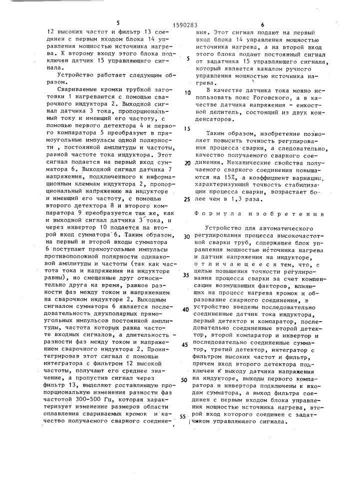 Устройство для автоматического регулирования процесса высокочастотной сварки труб (патент 1590283)