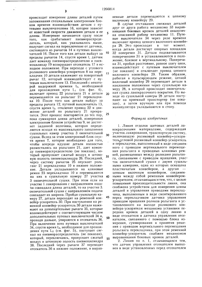Линия отделки щитовых деталей лакокрасочными материалами (патент 1266814)
