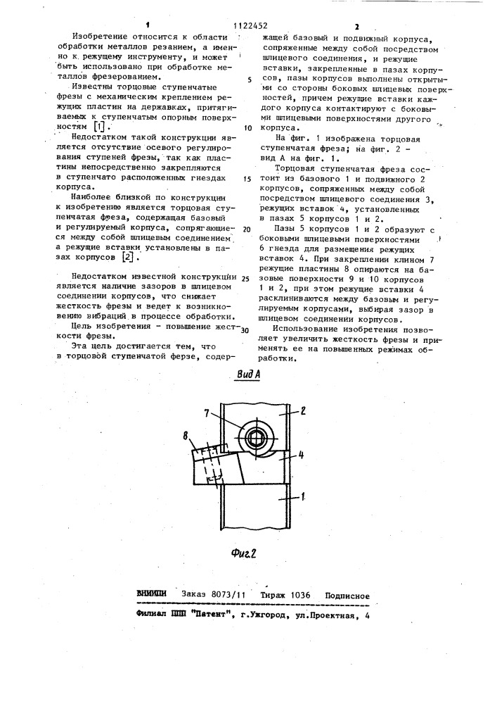 Торцовая ступенчатая фреза (патент 1122452)