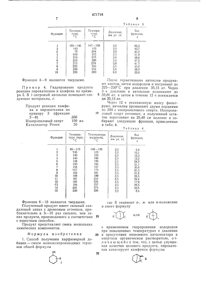 Способ получения парфюмерной добавки-смеси монооксипроизводных терпенов (патент 671718)