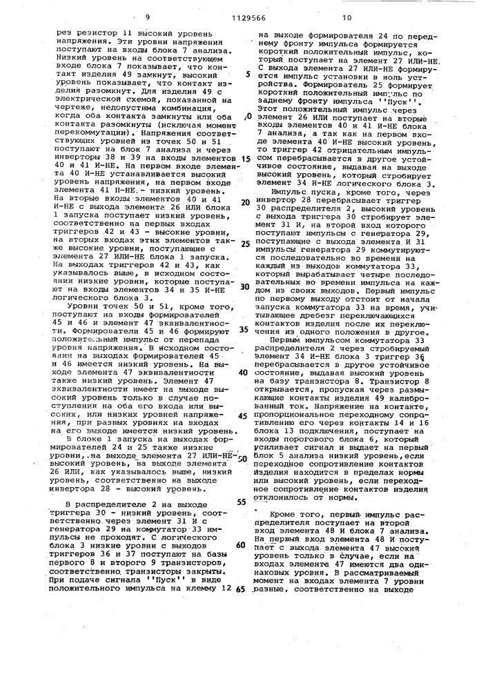 Устройство для контроля переходного сопротивления электрических контактов коммутационных изделий (патент 1129566)