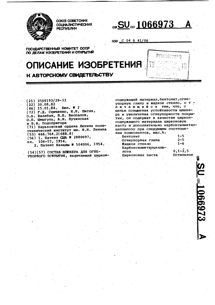 Состав шликера для огнеупорного покрытия (патент 1066973)