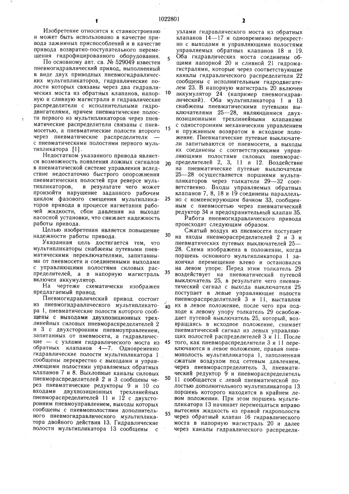 Пневмогидравлический привод многоместных зажимных приспособлений технологического оборудования (патент 1022801)
