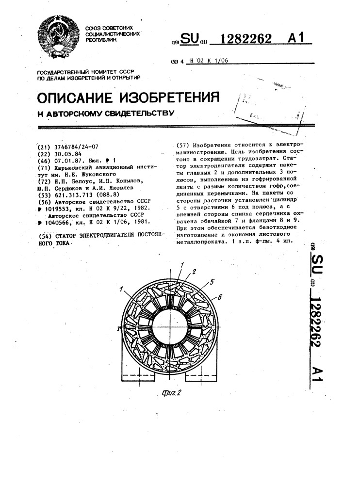 Статор электродвигателя постоянного тока (патент 1282262)