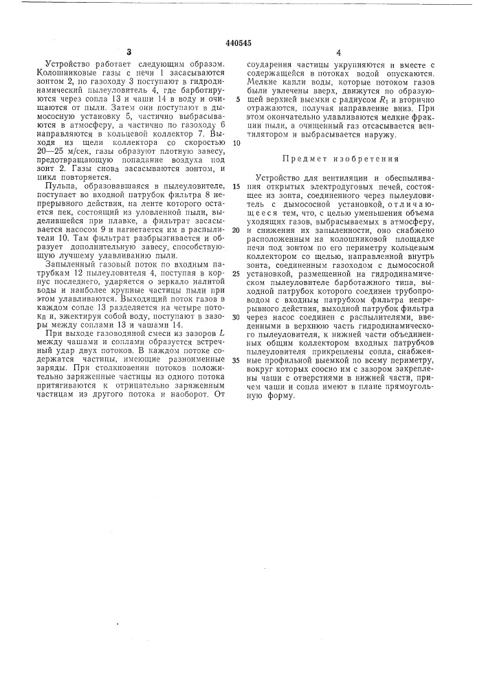 Устройство для вентиляции и обеспыливания открытых электродуговых печей (патент 440545)