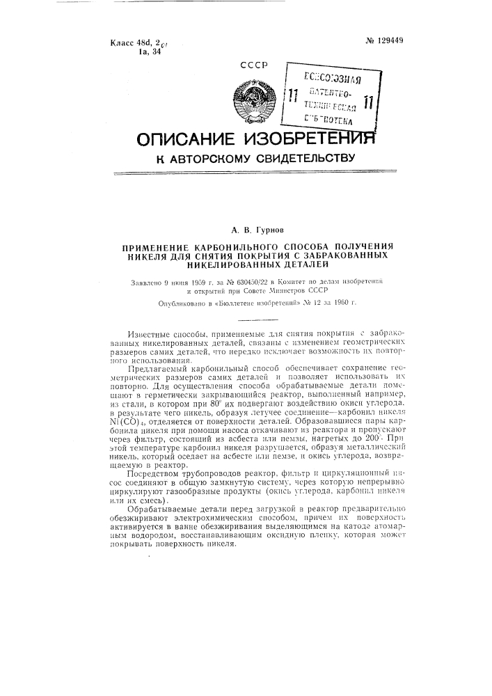 Применение карбонильного способа получения никеля для снятия покрытия с забракованных никелированных деталей (патент 129449)