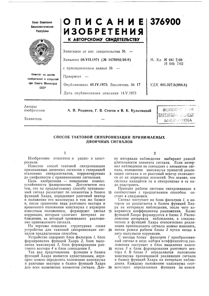 Способ тактовой синхронизации принимаемых двоичных сигналов (патент 376900)