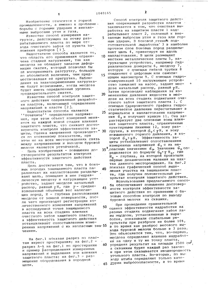 Способ контроля защитного действия опережающей разработки пластов (патент 1040165)