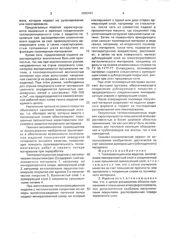 Теплоизоляционное изделие (патент 1650441)