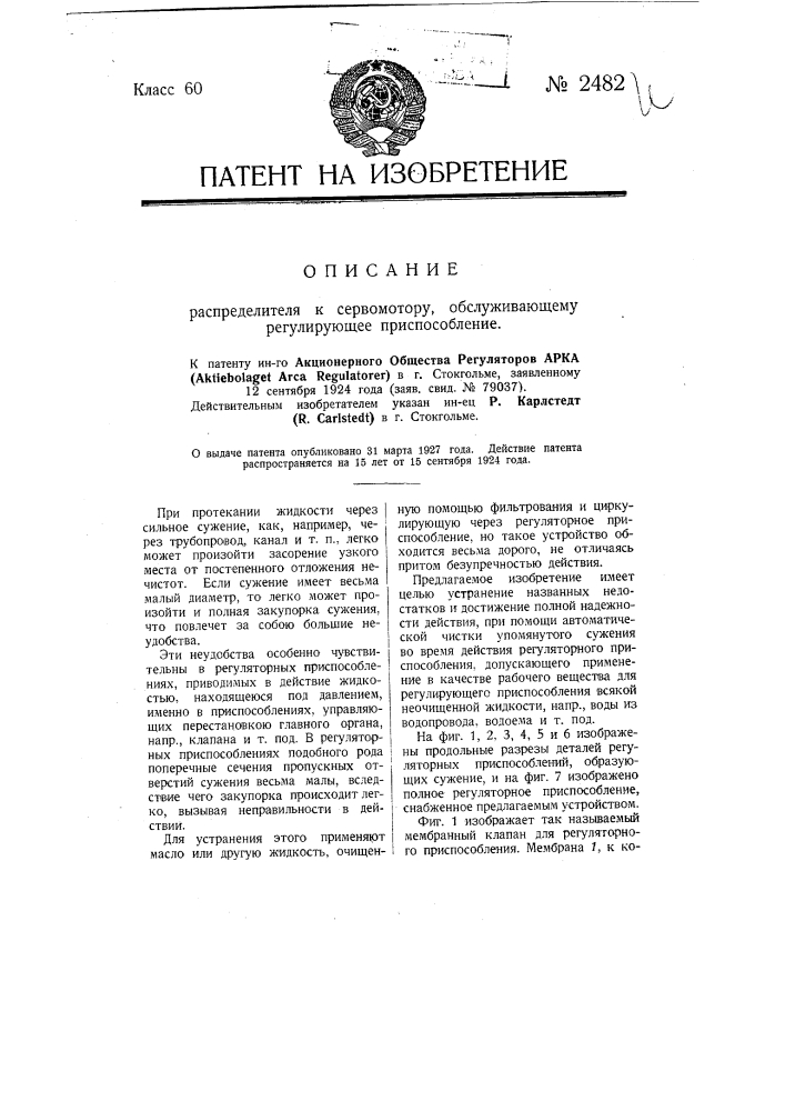 Распределитель к сервомотору, обслуживающему регулирующее приспособление (патент 2482)