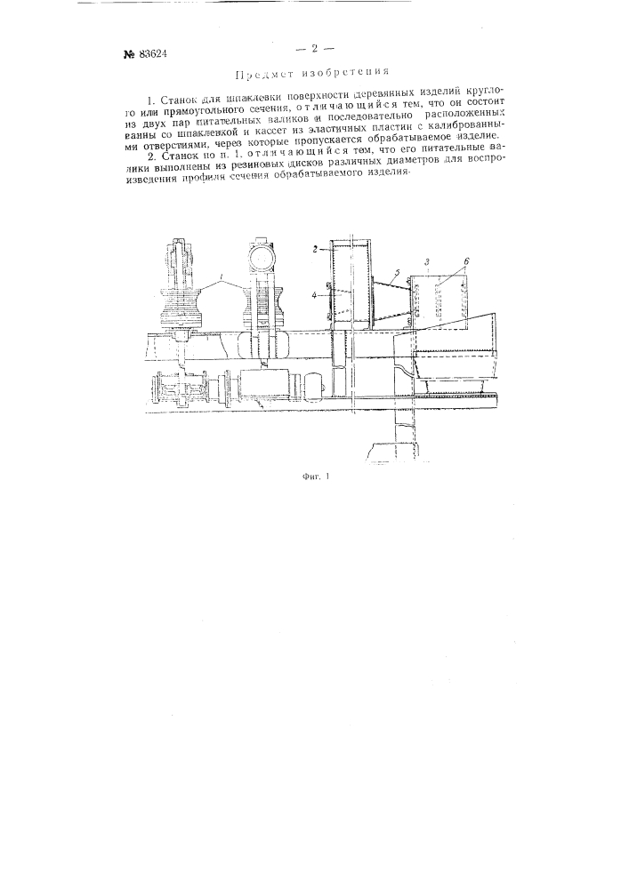 Станок для шпаклевки поверхности деревянных изделий круглого или прямоугольного сечения (патент 83624)