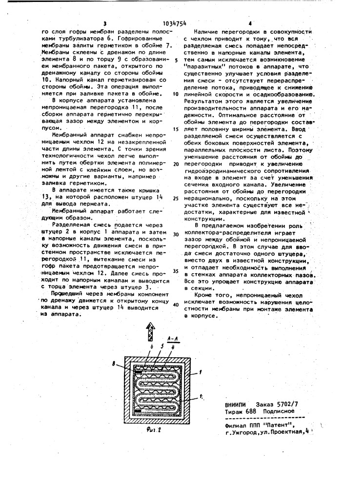 Мембранный аппарат (патент 1034754)