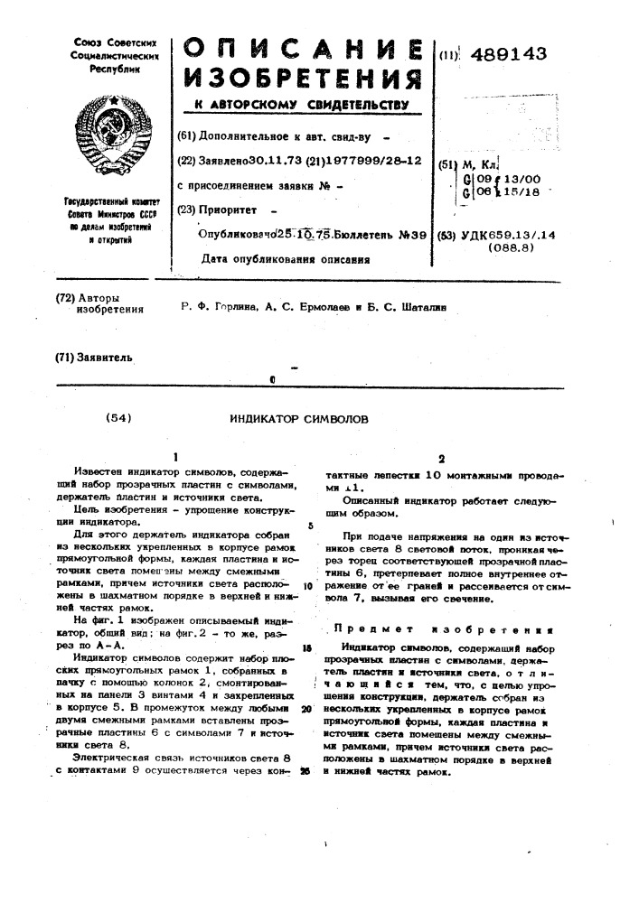 Индикатор символов (патент 489143)