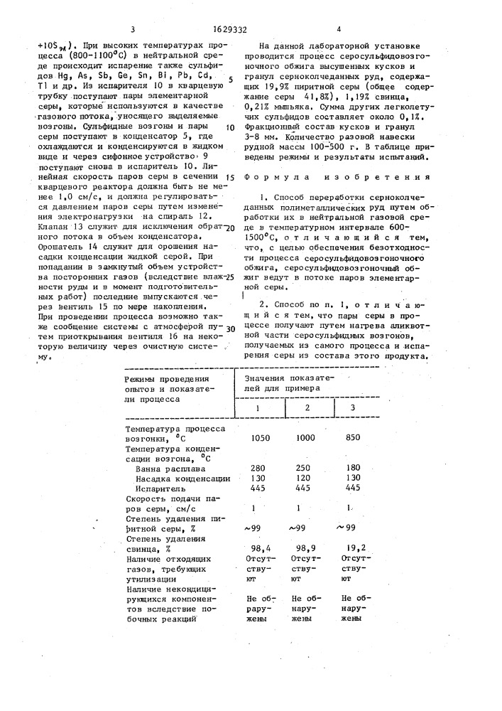 Способ переработки серноколчеданных полиметаллических руд (патент 1629332)