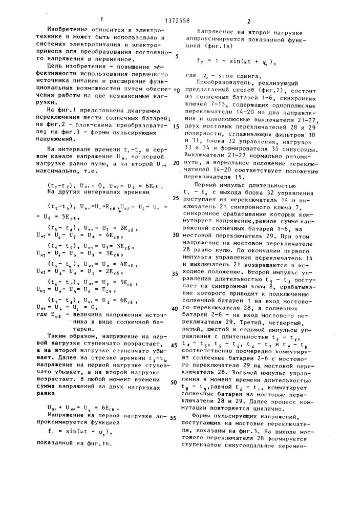 Способ преобразования постоянного напряжения в переменное, ступенчатое,аппроксимирующее синусоиду напряжение (патент 1372558)