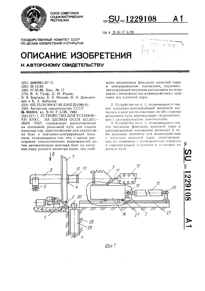 Устройство для установки букс на шейки осей колесных пар (патент 1229108)