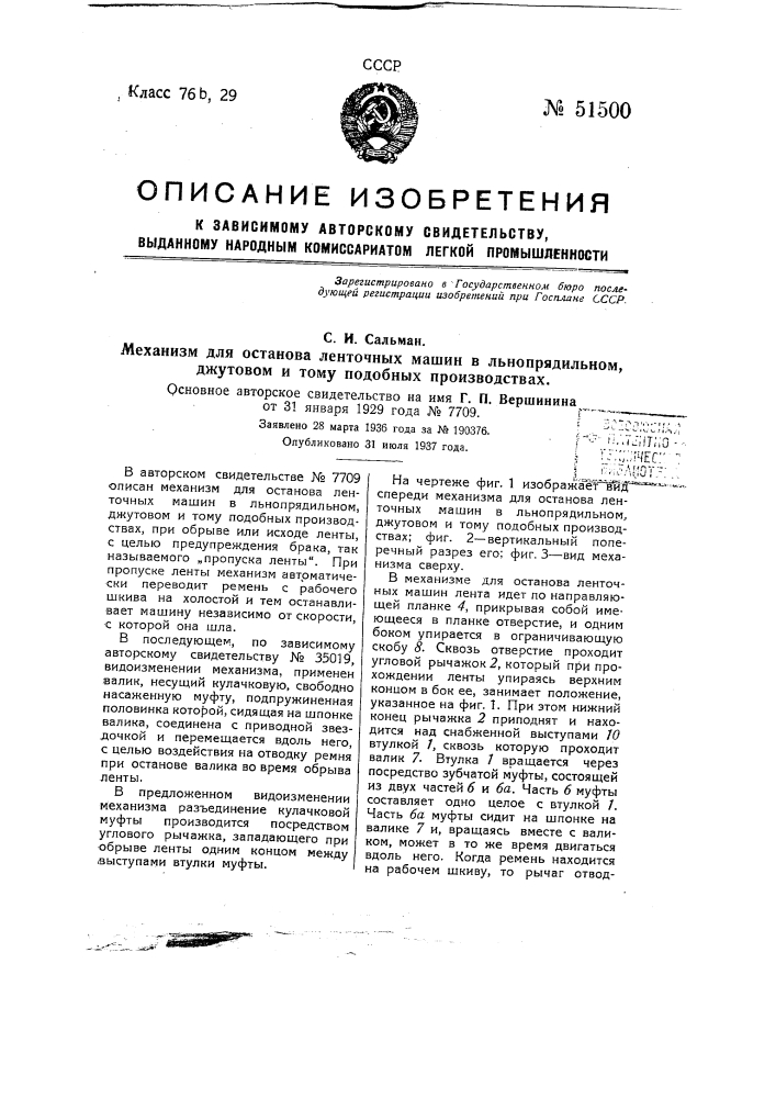 Механизм для останова ленточных машин в льнопрядильном, джутовом и тому подобных производствах (патент 51500)