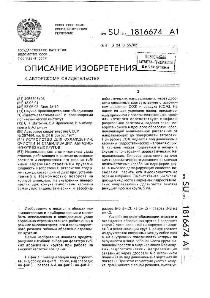 Устройство для охлаждения, очистки и стабилизации абразивно- отрезных кругов (патент 1816674)