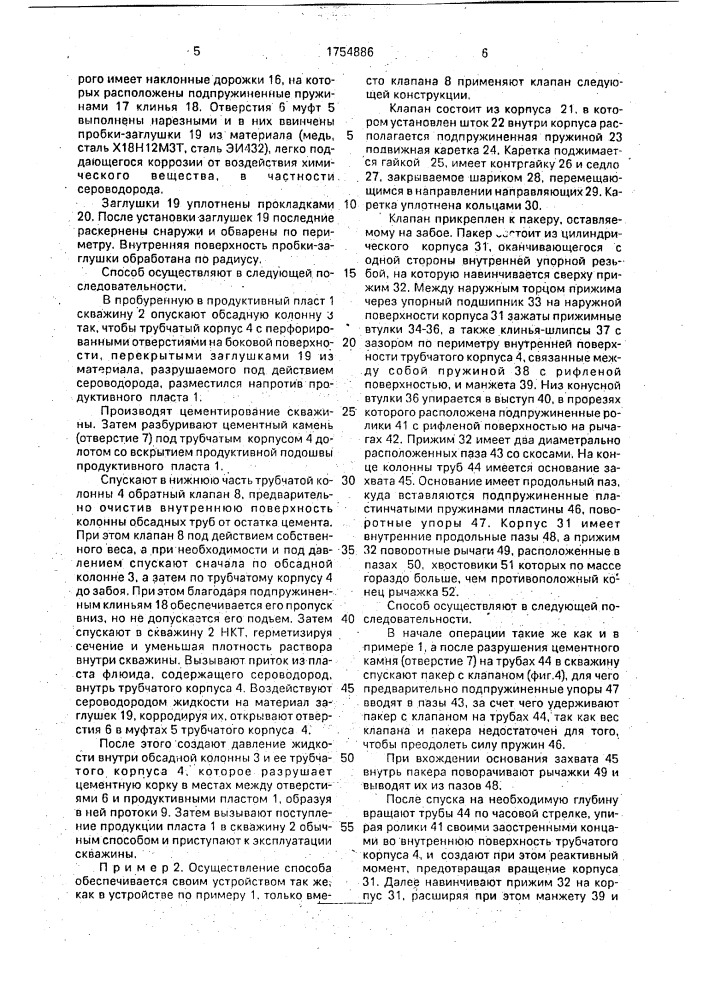 Способ вскрытия продуктивного пласта скважины (патент 1754886)
