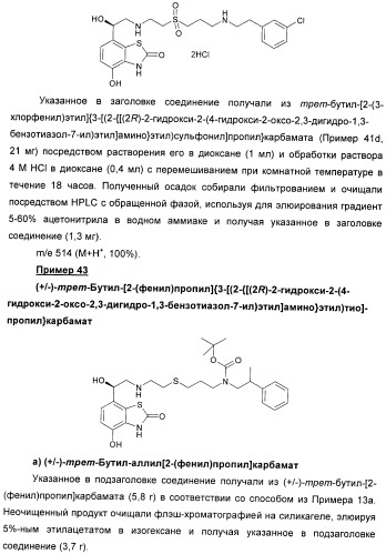 Производные 7-(2-амино-1-гидрокси-этил)-4-гидроксибензотиазол-2(3н)-она в качестве агонистов  2-адренергических рецепторов (патент 2406723)