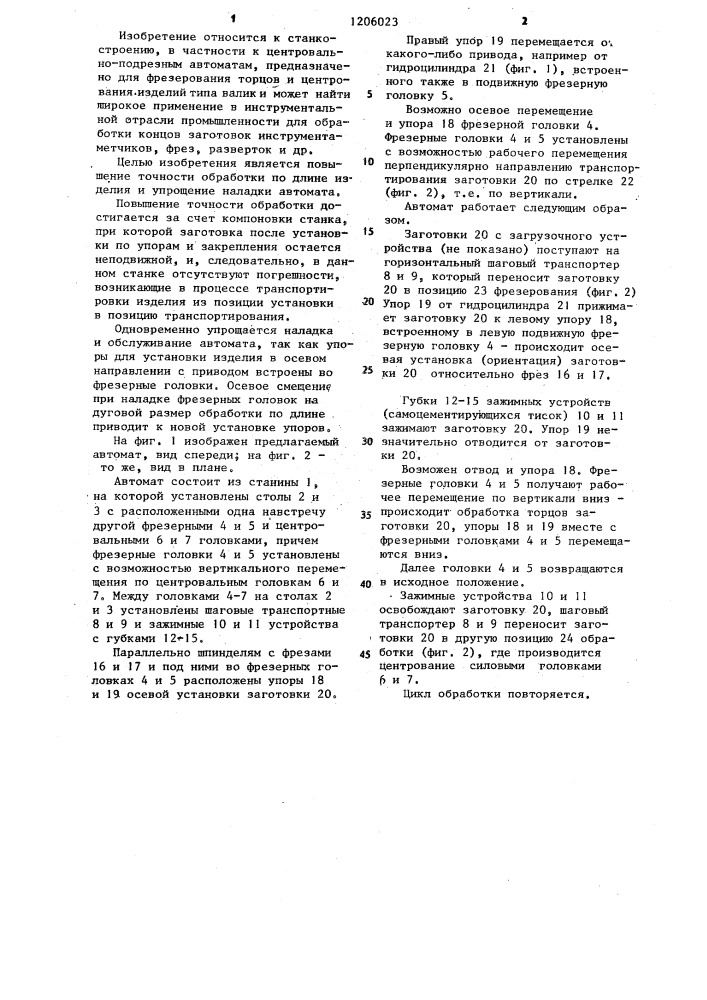 Торцеобрабатывающий автомат (патент 1206023)