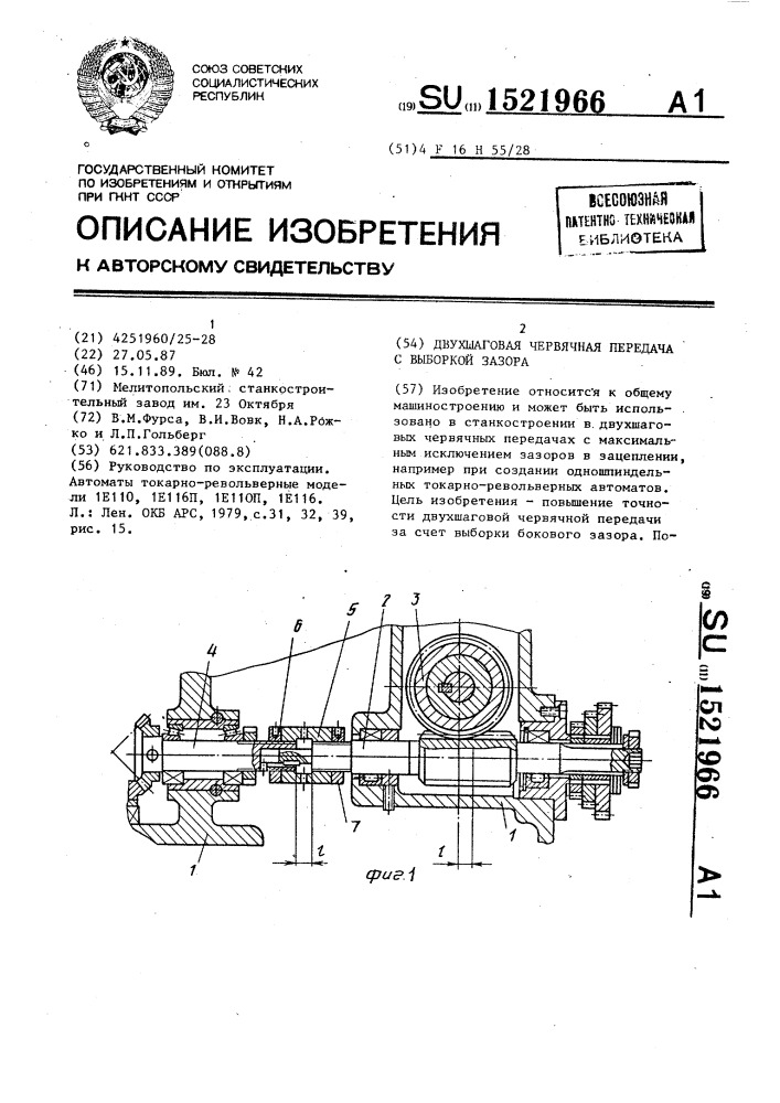 Двухшаговая червячная передача с выборкой зазора (патент 1521966)