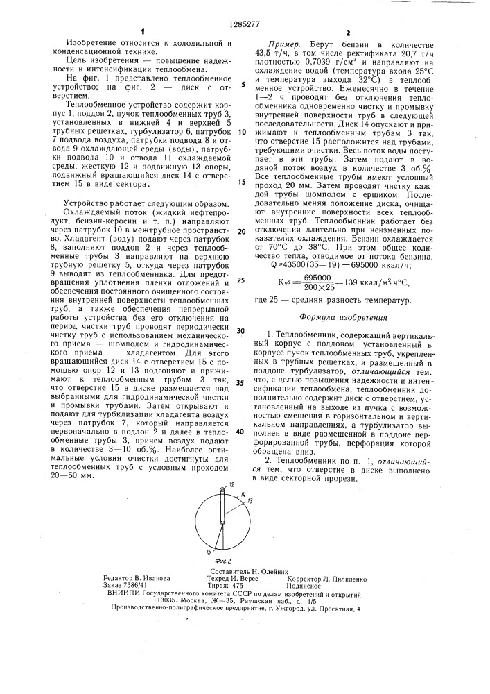 Теплообменник (патент 1285277)