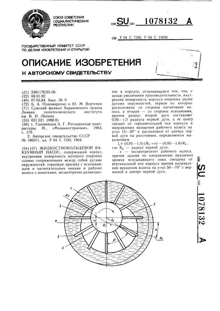 Жидкостнокольцевой вакуумный насос (патент 1078132)