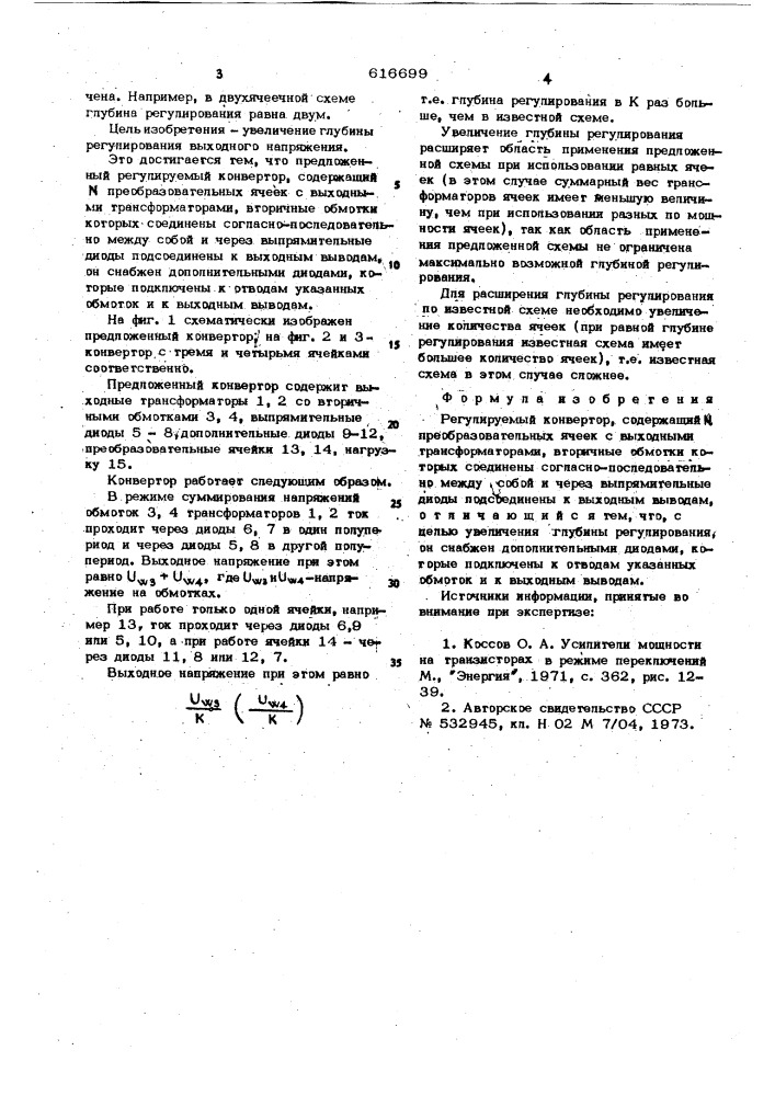 Регулируемый конвертор (патент 616699)
