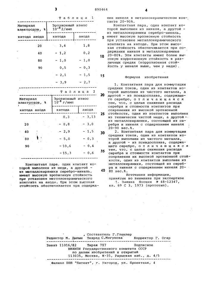 Контактная пара для коммутации средних токов"(ее варианты) (патент 890464)