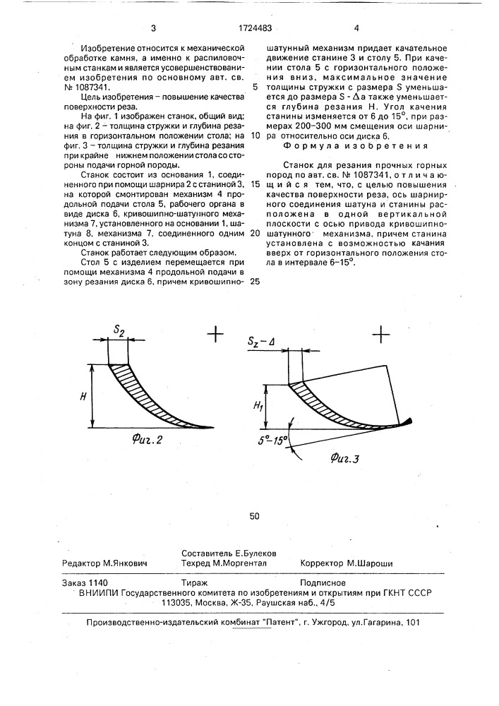 Станок для резания прочных горных пород (патент 1724483)