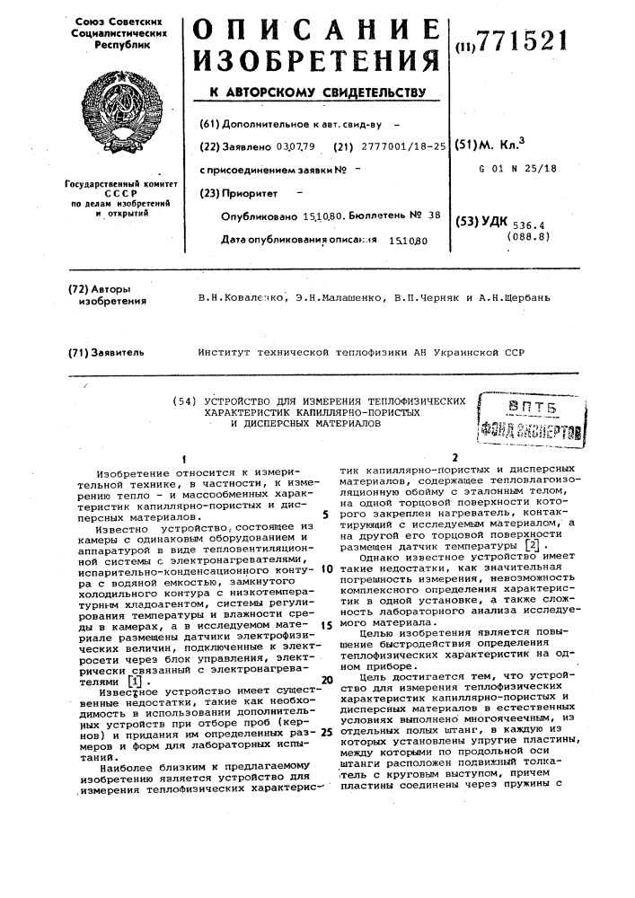 Устройство для измерения теплофизических характеристик капиллярнопористых и дисперсных материалов (патент 771521)