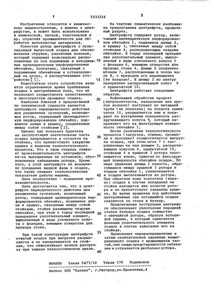 Центрифуга периодического действия для разделения суспензий (патент 1033216)