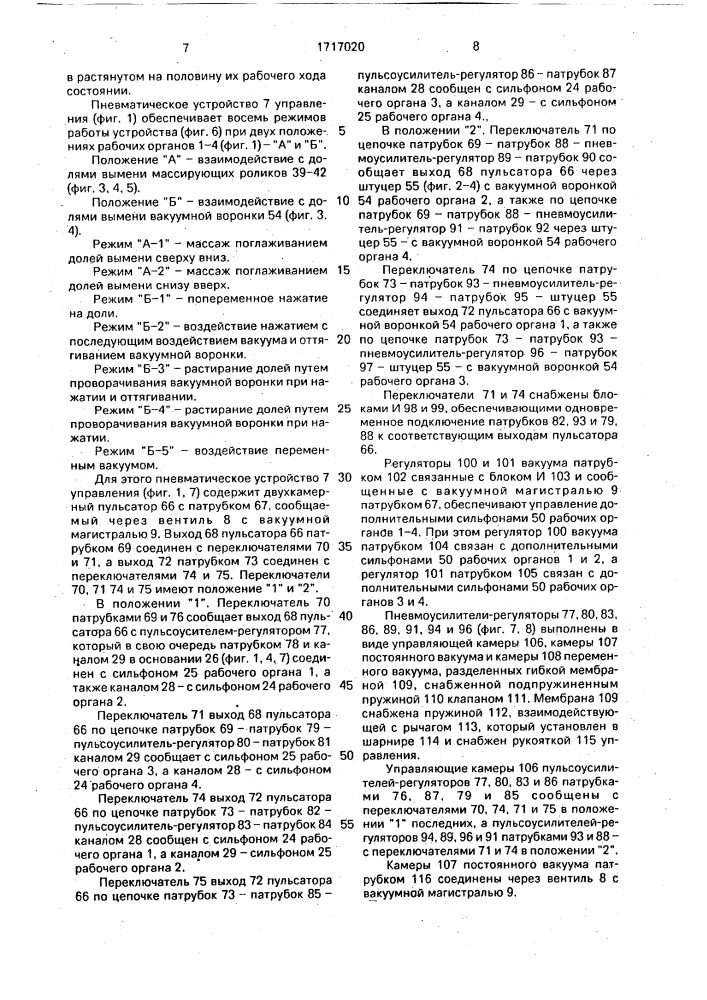 Система для массажа вымени (патент 1717020)