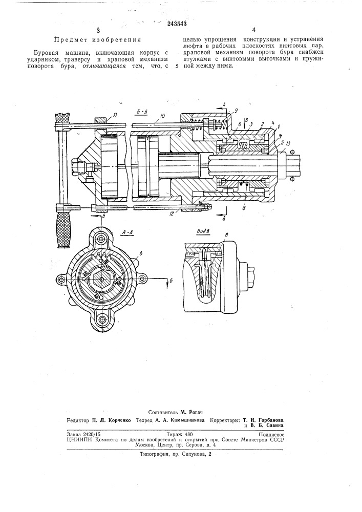 Буровая машина (патент 243543)