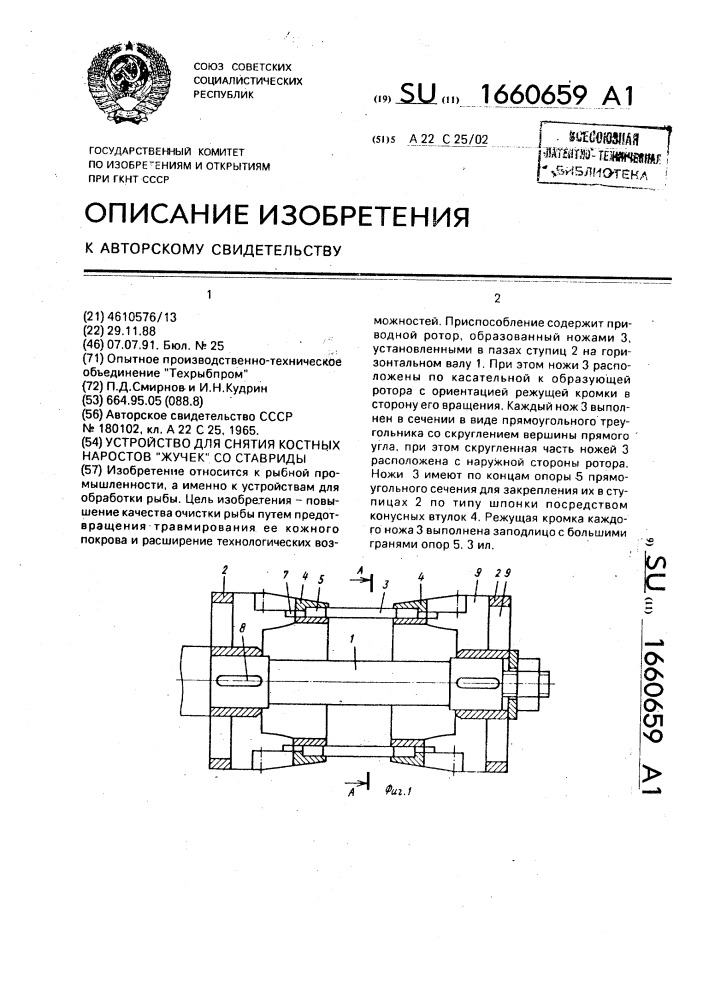 Устройство для снятия костных наростов "жучек" со ставриды (патент 1660659)