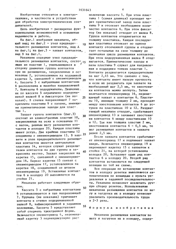 Механизм размещения контактов по шагу и загрузки их в колодку (патент 1631643)