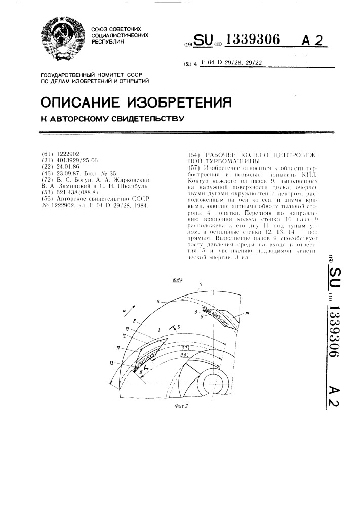 Рабочее колесо центробежной турбомашины (патент 1339306)