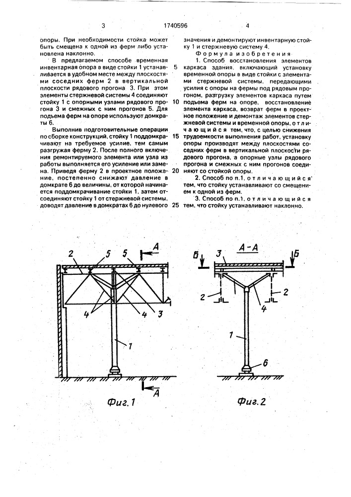 Способ восстановления элементов каркаса здания (патент 1740596)