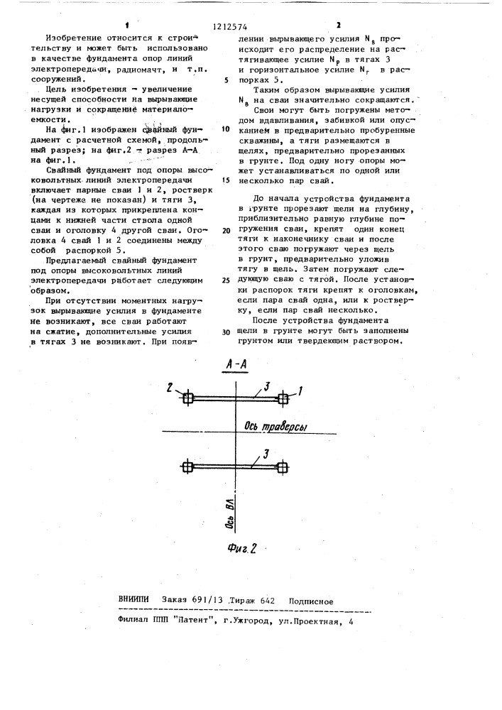 Свайный фундамент под опоры высоковольтных линий электропередачи (патент 1212574)