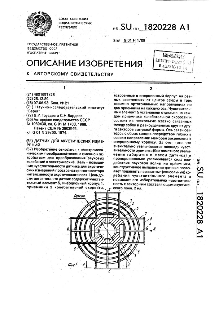 Датчик для акустических измерений (патент 1820228)