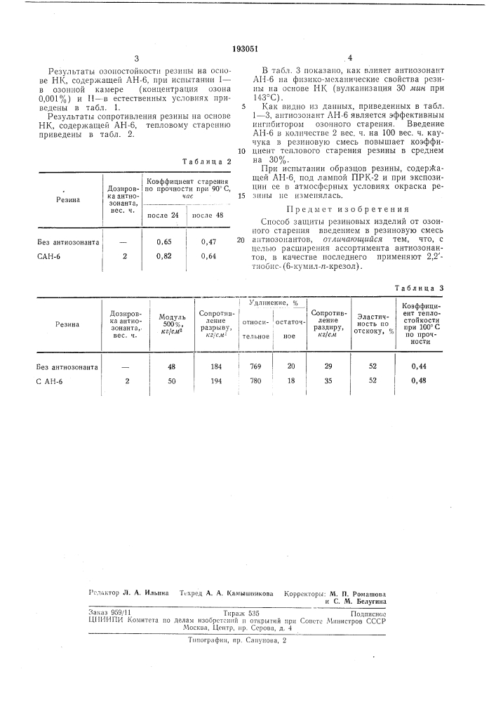 Способ защиты резиновых изделий от озонногостарения (патент 193051)