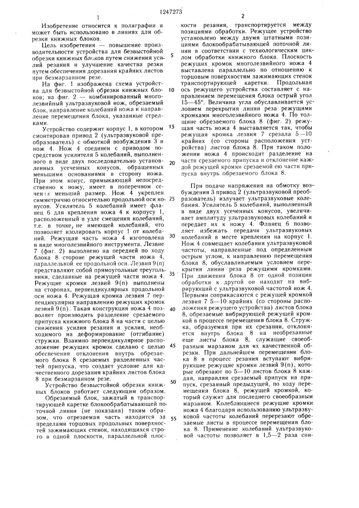 Устройство для безвыстойной обрезки книжных блоков (патент 1247273)
