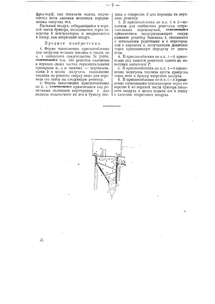 Приспособление для загрузки мелкого топлива в топки (патент 27986)