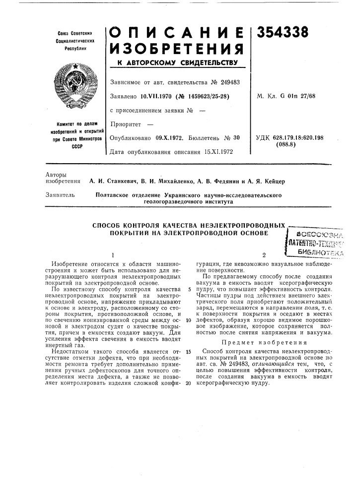 Патент ссср  354338 (патент 354338)