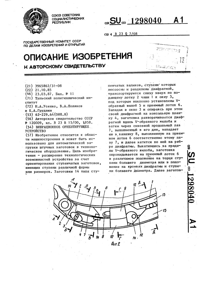 Вибрационное ориентирующее устройство (патент 1298040)