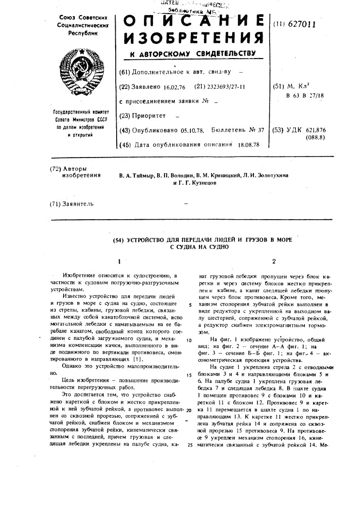 Устройство для передачи людей и грузов в море с судна на судно (патент 627011)